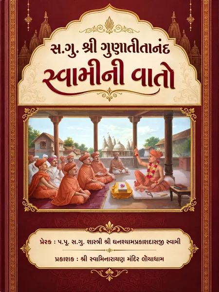 Sa.Gu.Shri Gunatitanand Swamini Vato