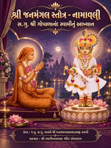 Shri Janmangal Stotra Namavali & Sa.Gu.Shri Gopalanand Swaminu Akhyan